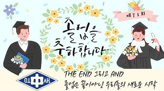 [행사] 제 71회 오산중학교 졸업식