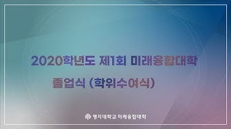 [행사] 명지대 2021 미래융합대학 제1회 졸업식(학위수여식)