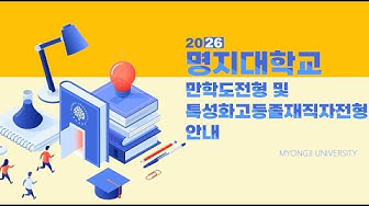 [행사] 명지대 2020미래융합인의밤