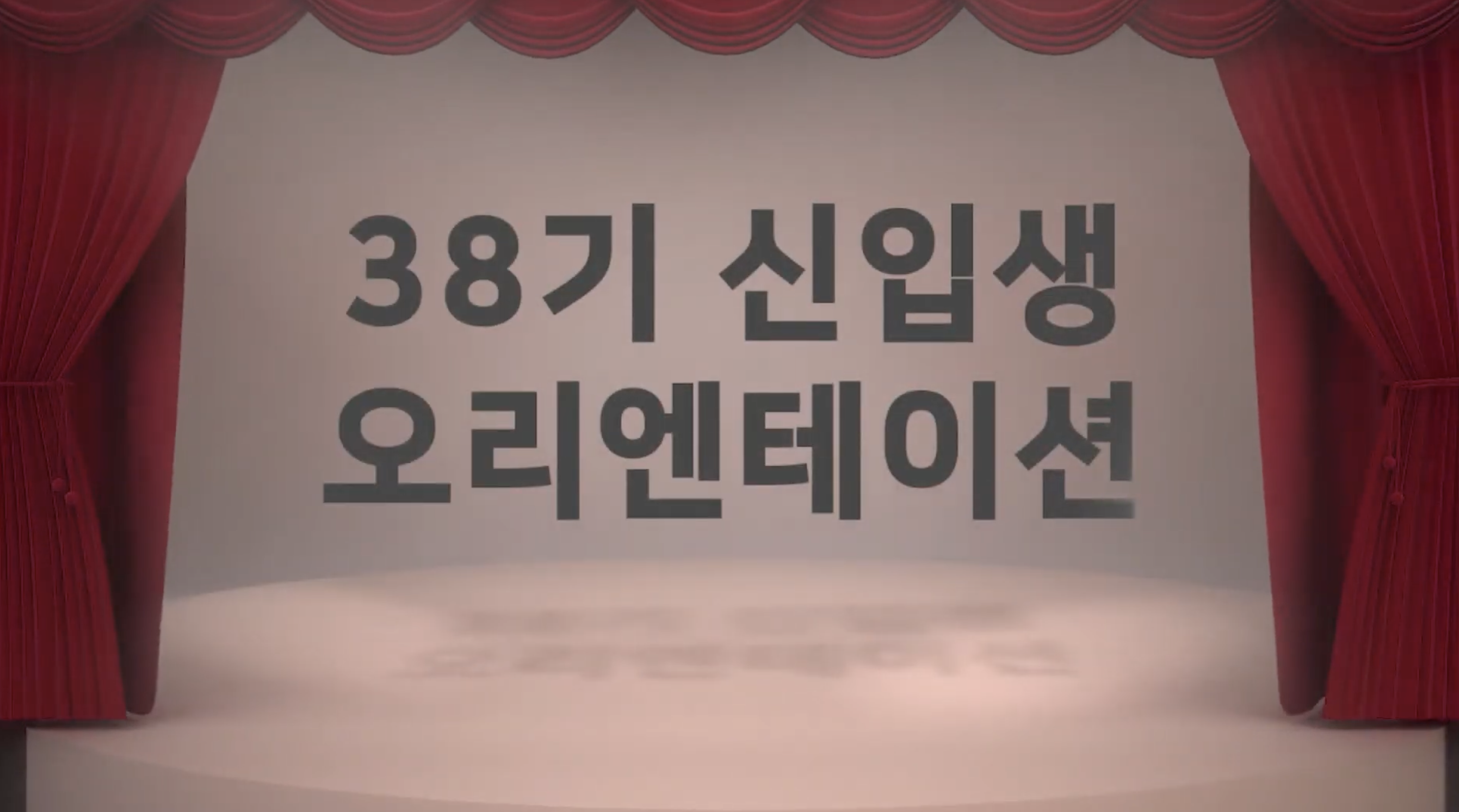 [행사] 건국대 부동산대학원 38 기 신입생오리엔테이션 (사전제작)
