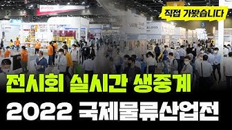 [행사] 2022 국제물류산업전 전시회 리포터(1인 무선송출 간단형)