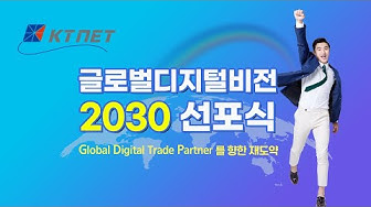 [행사] KTNET 글로벌 디지털 비전 2030 선포식(인트로제작,하이라이트)
