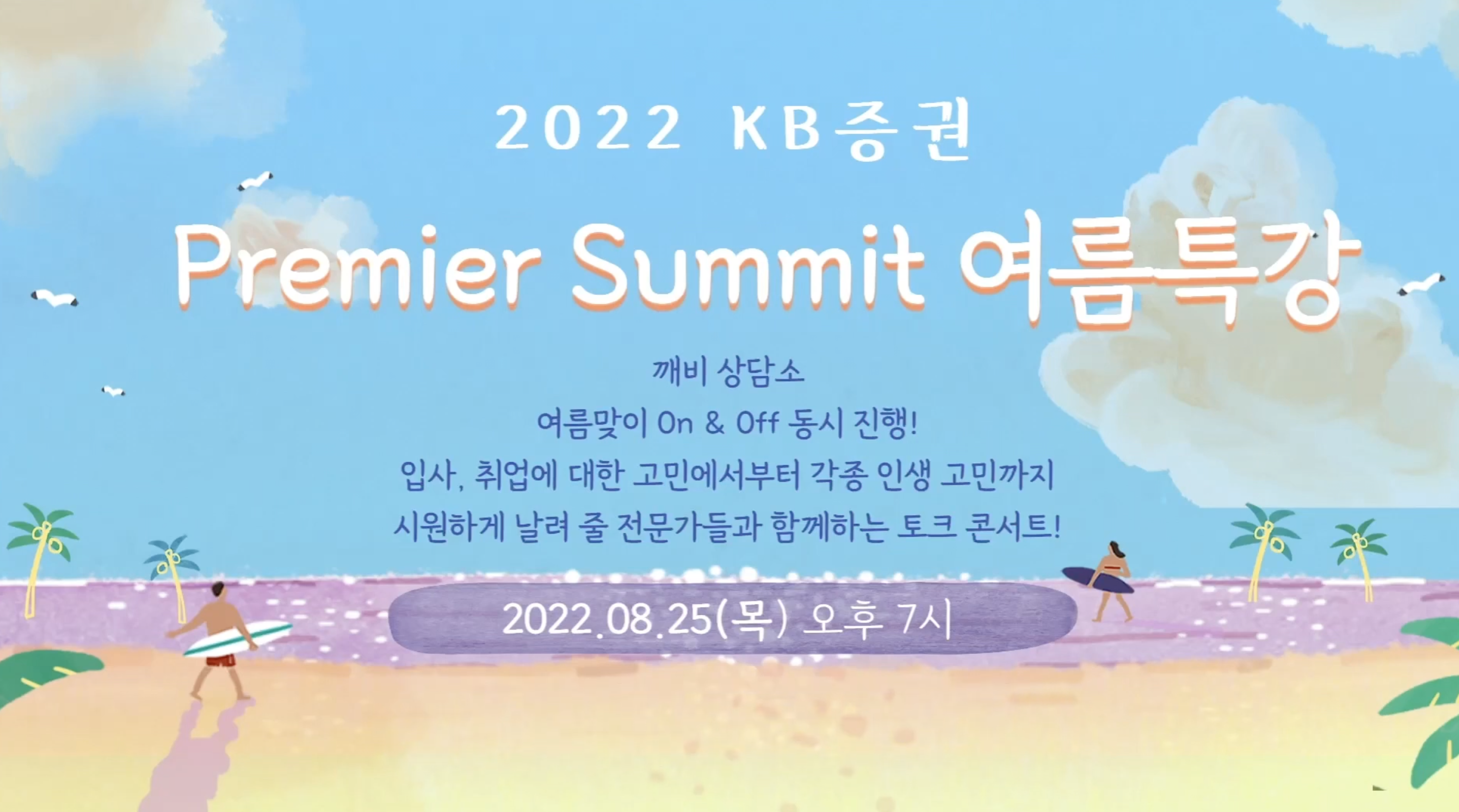 [행사토크형] 2022 KB증권 Premier Summit 여름특강 (조세호 토크행사)