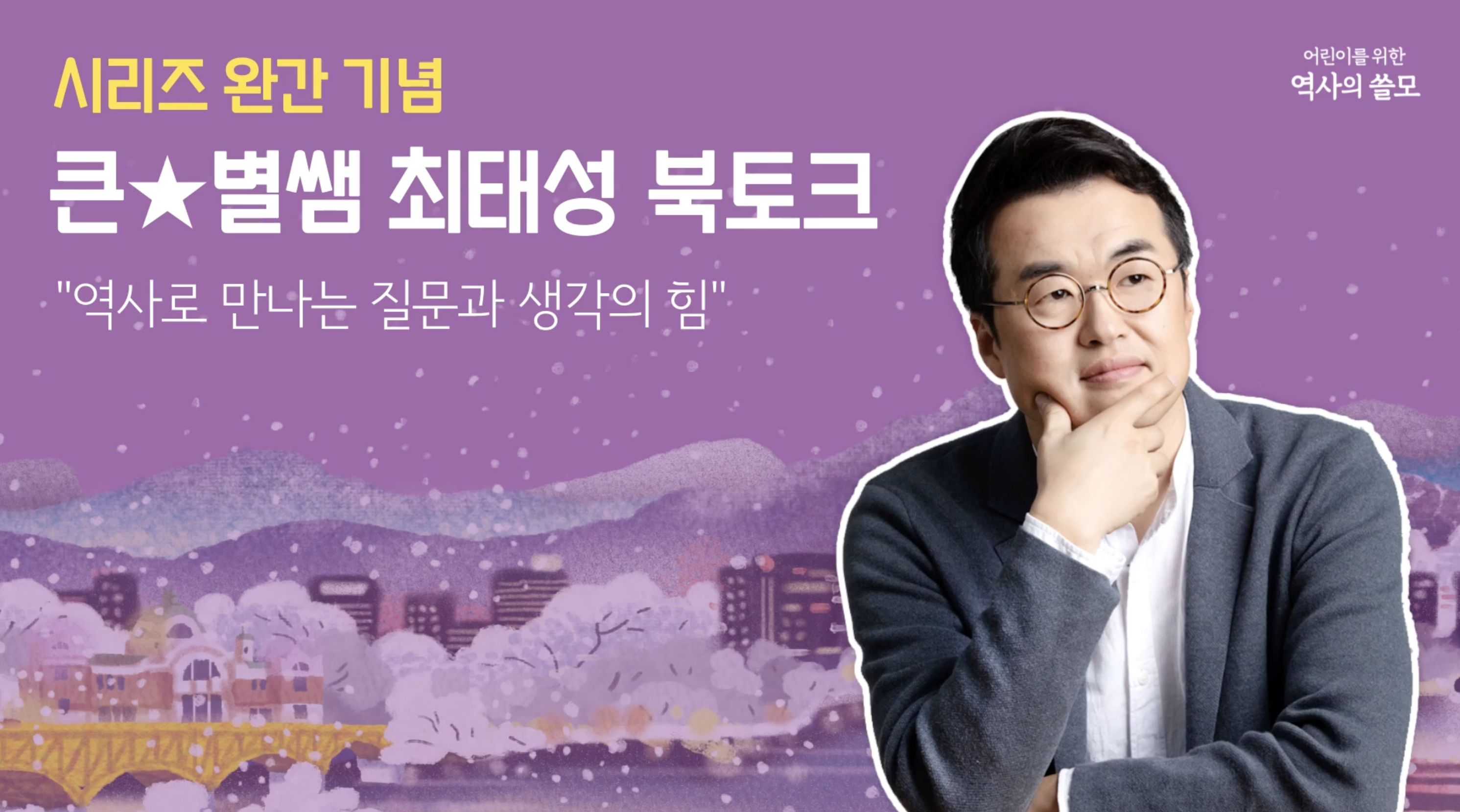 [행사토크형] 역사 큰별쌤 최태성북토크