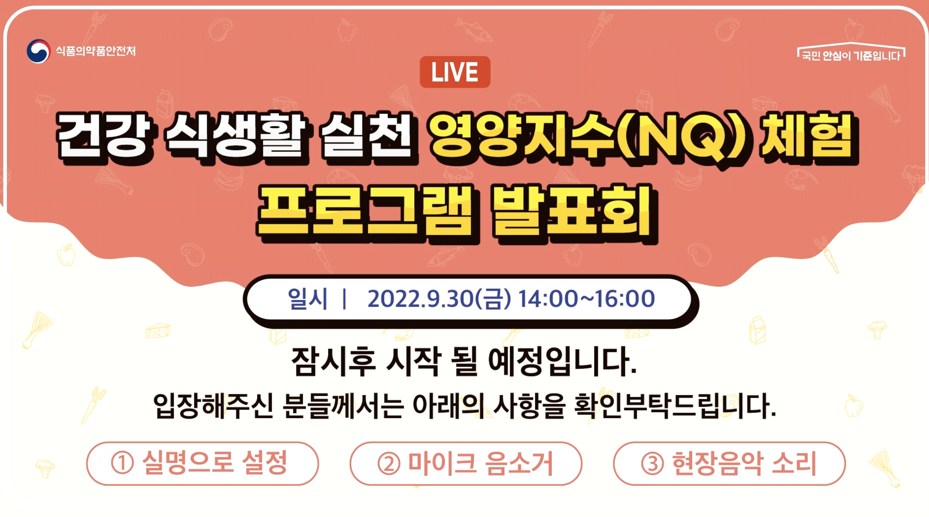 [행사토크형] 식약처 건강 식생활 실천 영양지수체험 프로그램발표회