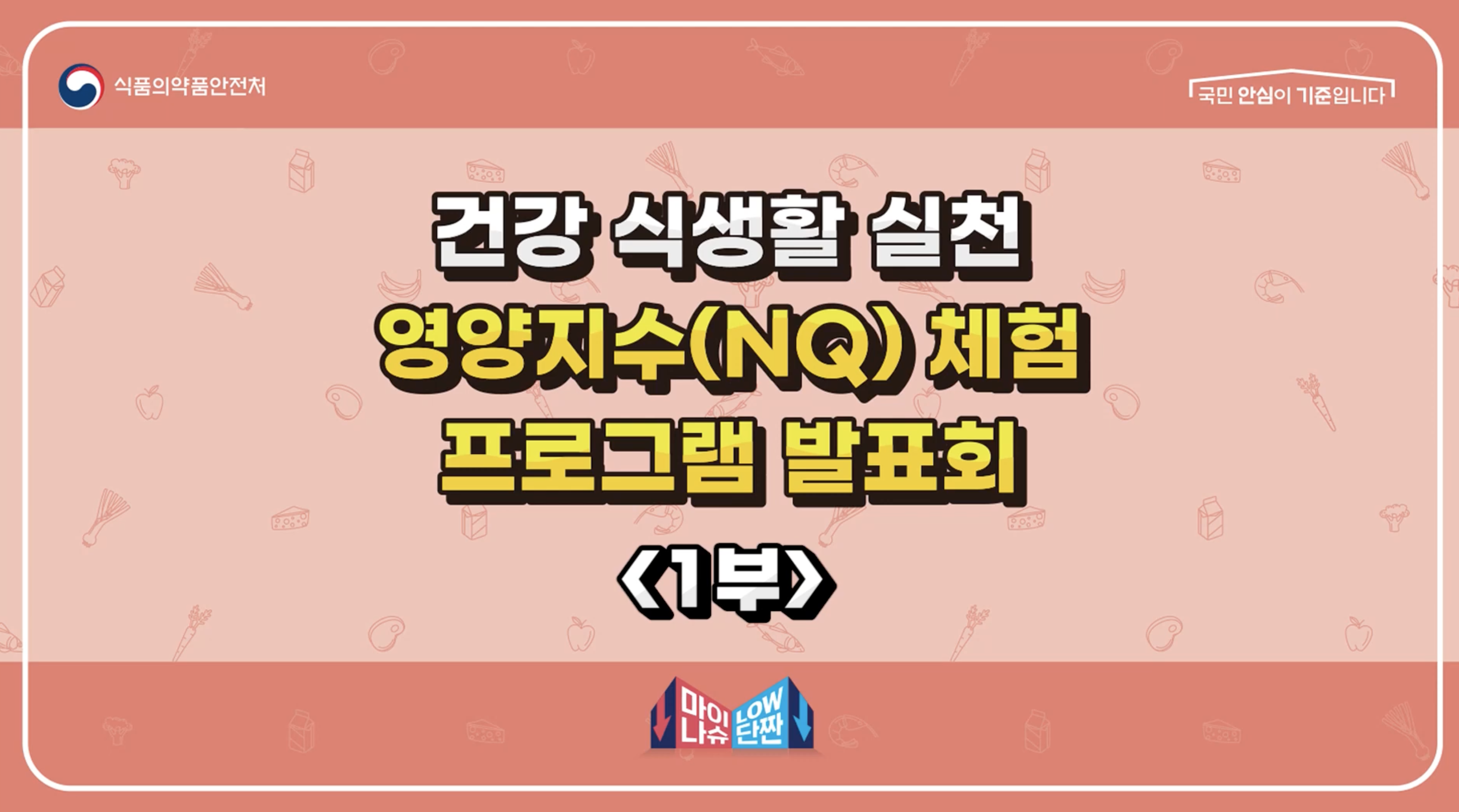 [행사토크형] 식약처 건강식생활 실천 영양지수체험 1부(후 예능자막삽입)