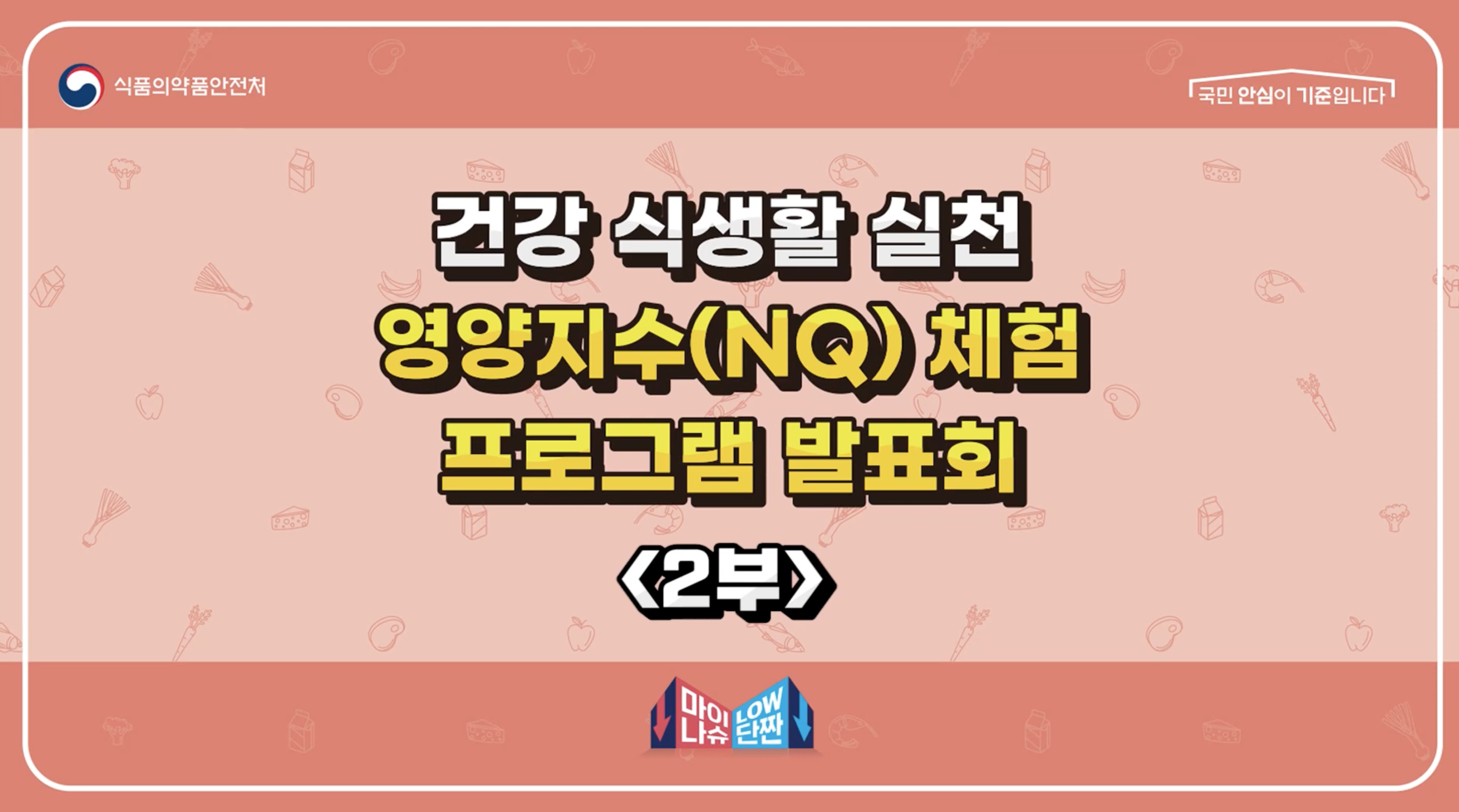 [행사토크형] 식약처 건강식생활 실천 영양지수체험 2부(후 예능자막삽입)