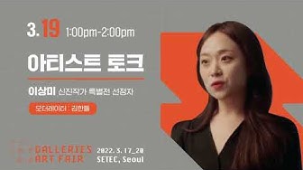 [행사토크형] 2022 화랑미술제 아티스트 토크 이상미 with 김한들 (3일간 중계)