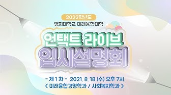 [행사토크형] 명지대 2021미래융합대학 입시설명회 1차