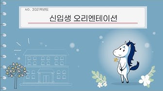 [행사토크형] 명지대 2021미래융합대학 신입생 OT