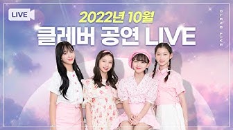 [공연] 댄스중계 클레버 공연 LIVE(지미집 미사용)
