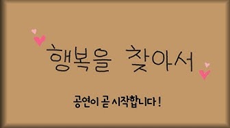 [공연] 연극(행복을 찾아서)