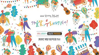 [공연] 음악공연 강북문화재단 (사전제작)