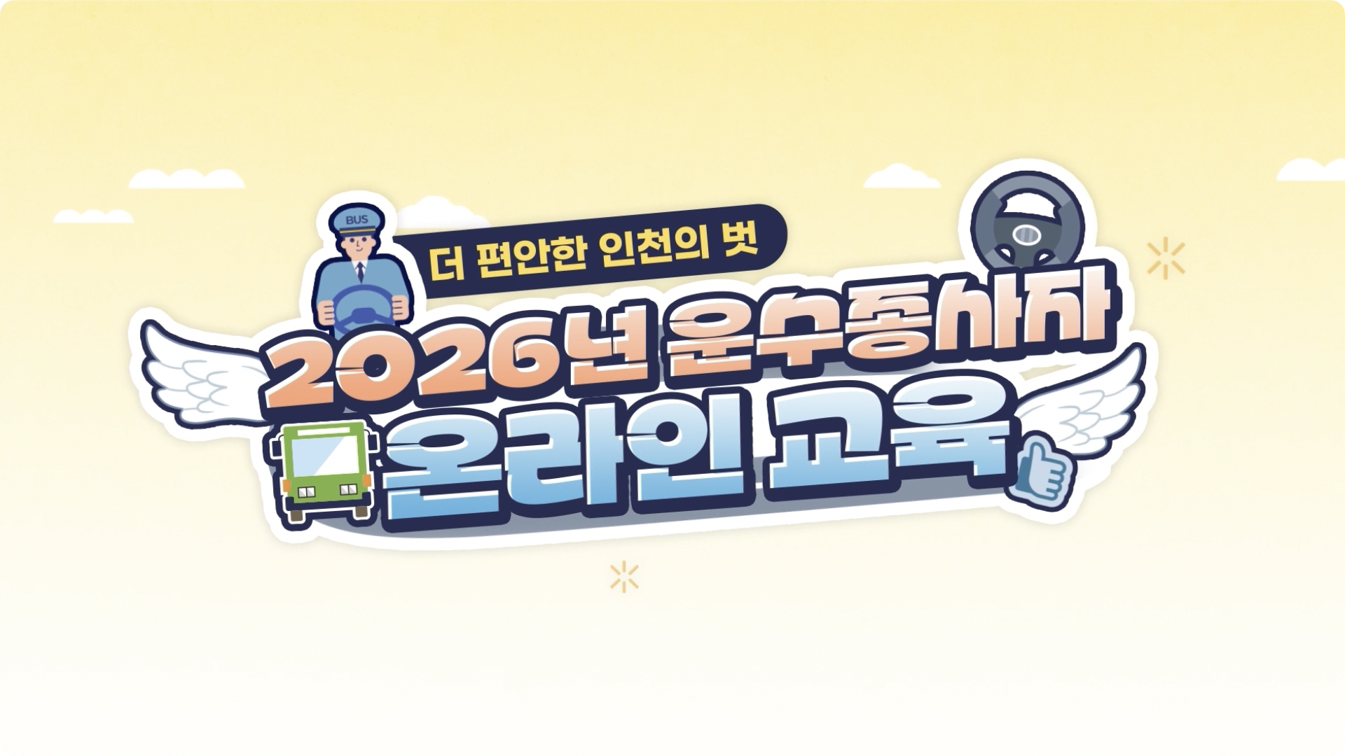 2026년 운수종사자 온라인 교육