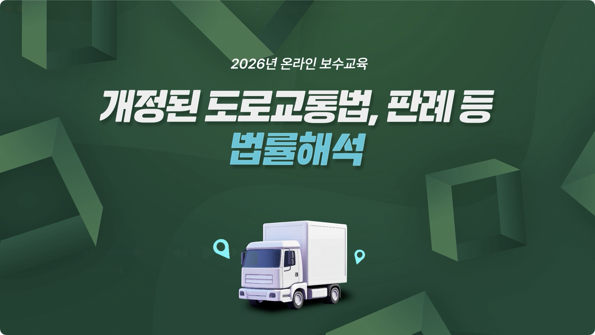 2026년 운수종사자 온라인 교육(충남교통)