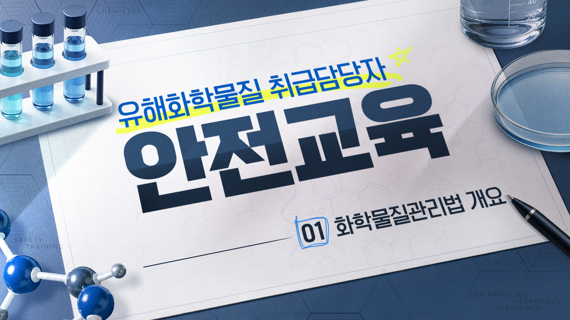 [이러닝] 화학물질안전원 유해화학물질 취급담당자 안전교육