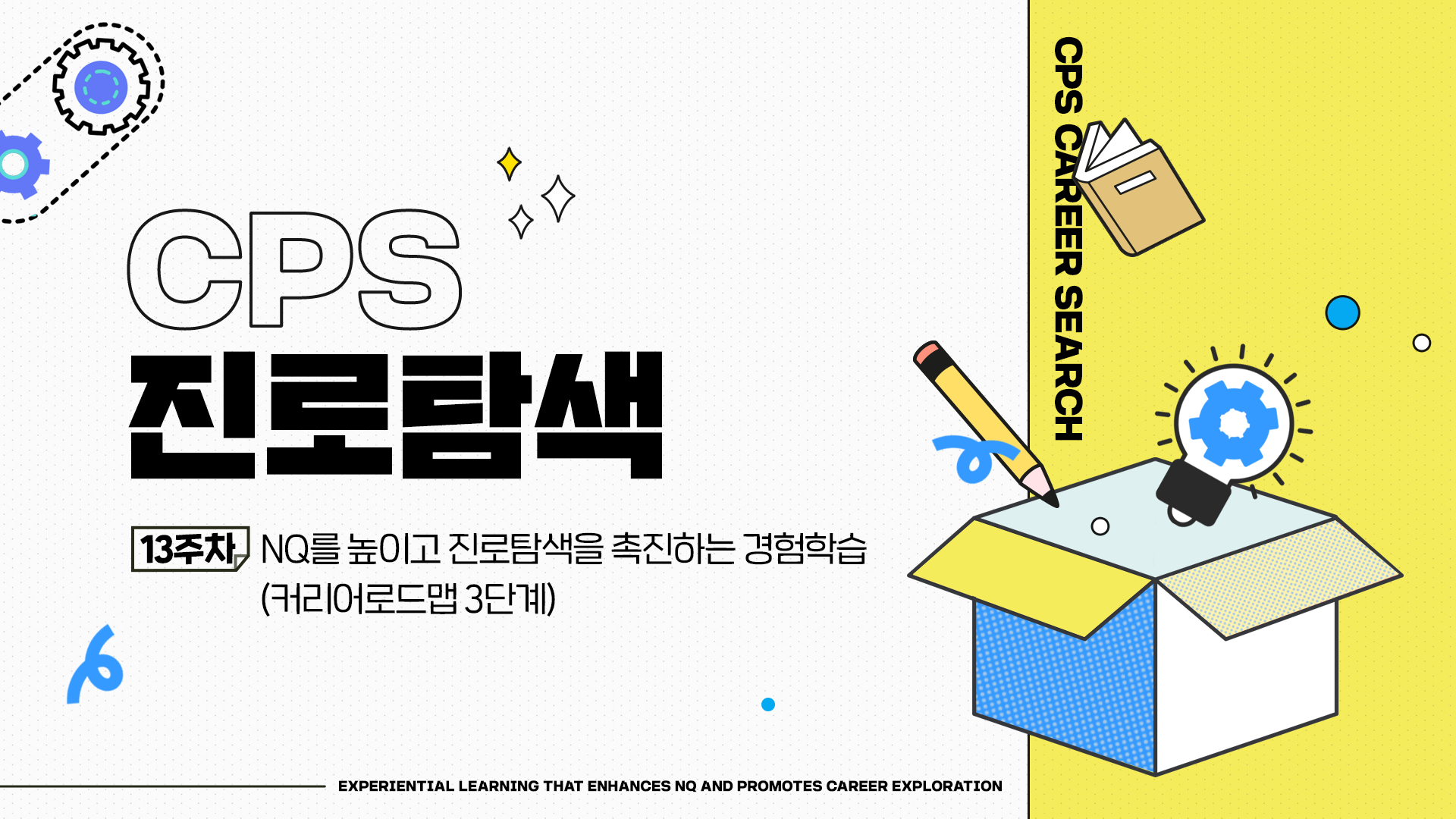[이러닝] CPS 진로 탐색