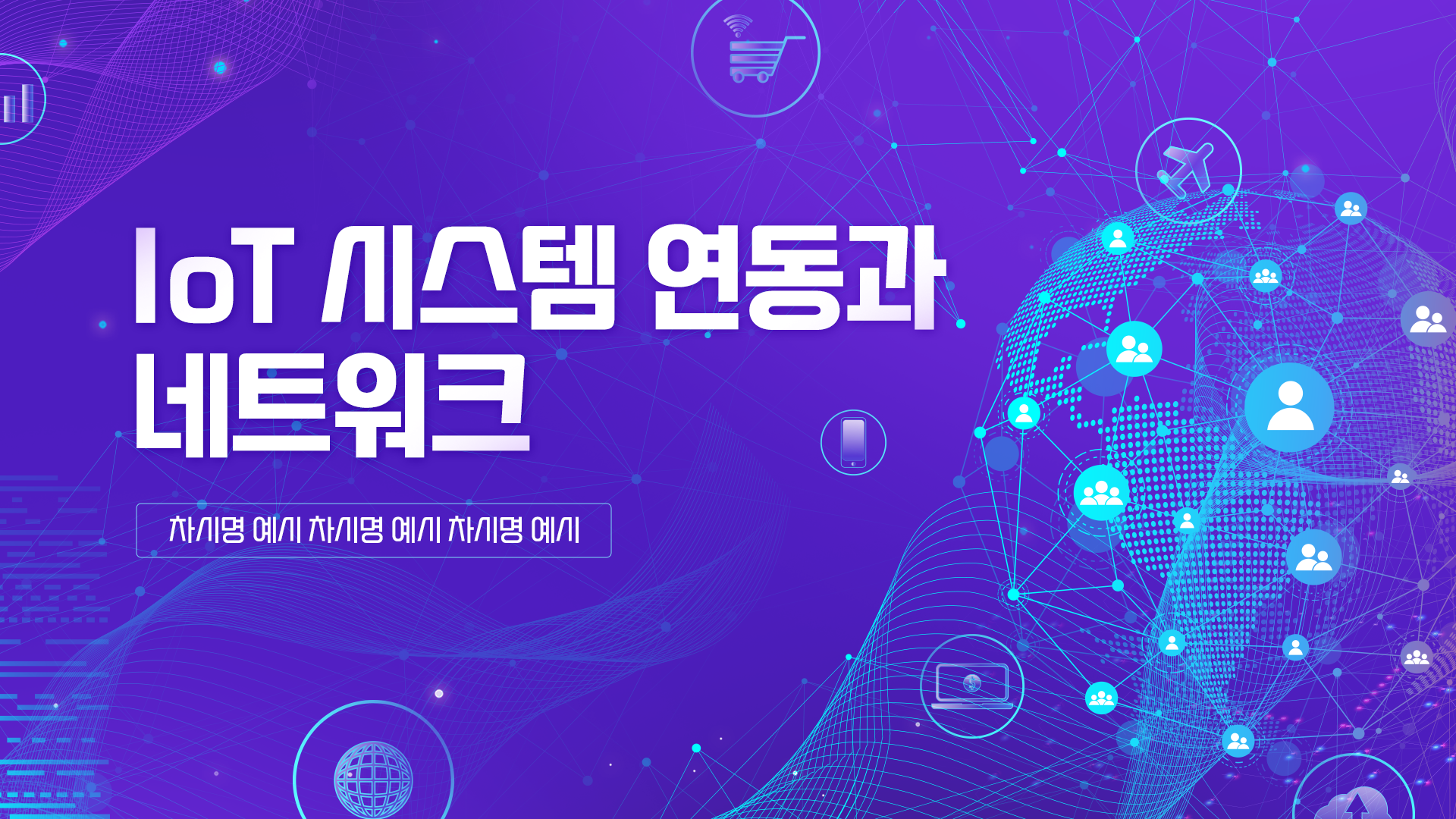 [이러닝] IoT 시스템 연동과 네트워크