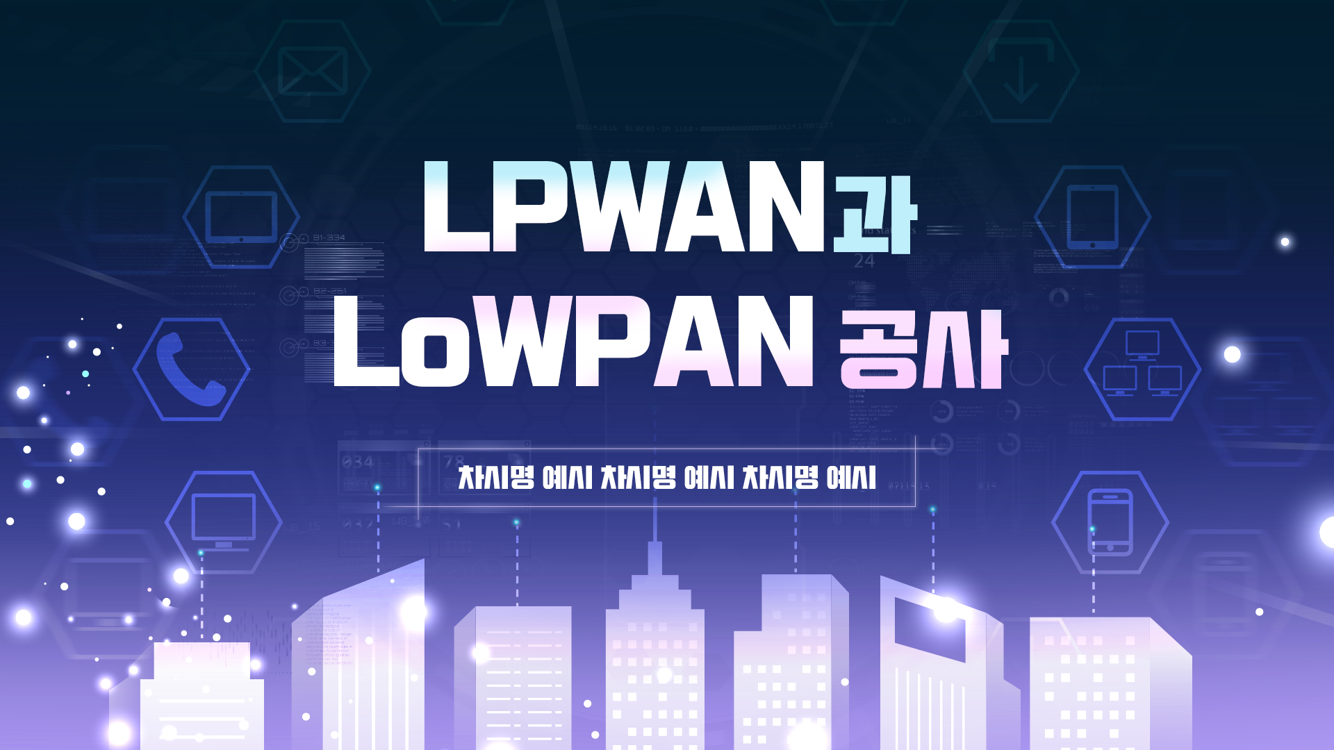 [이러닝] LPWAN과 LoWAN 공사