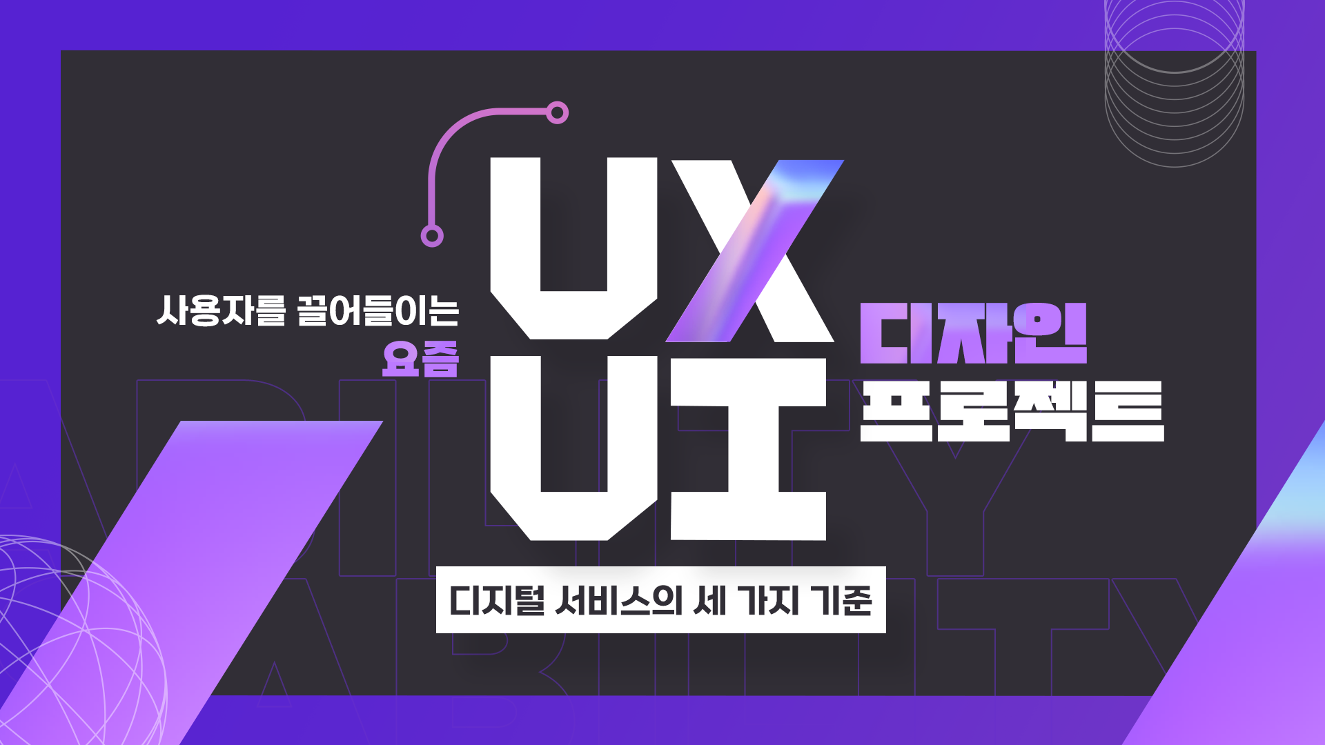 [이러닝] 건국대학교 UI & UX 디자인