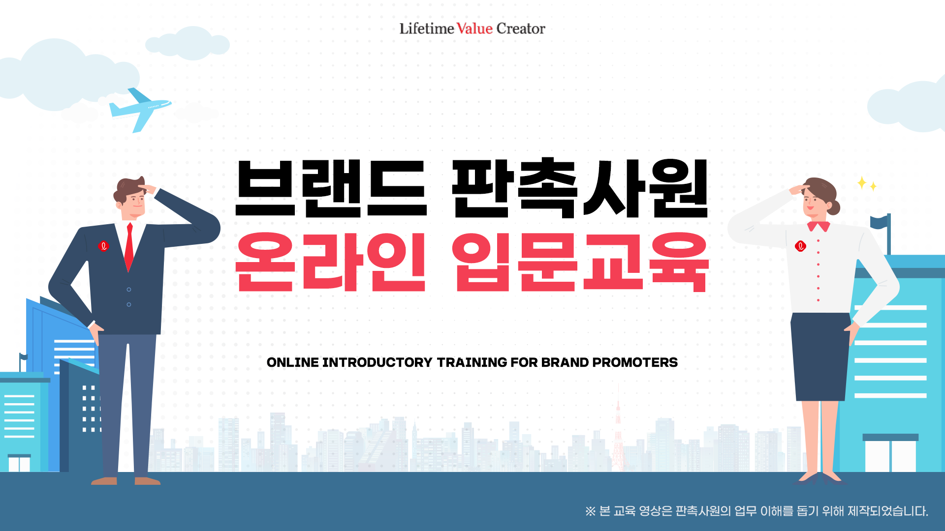 [이러닝] 롯대백화점 브랜드 판촉사원 온라인 입문교육