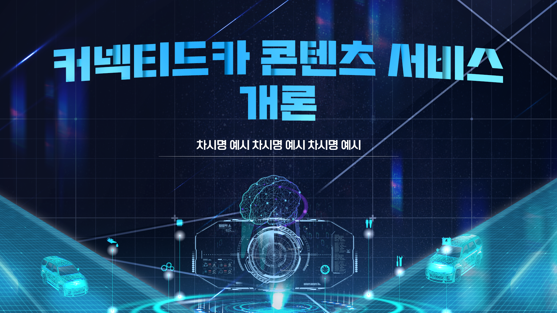 [이러닝] 커넥티드카 콘텐츠 서비스 개론