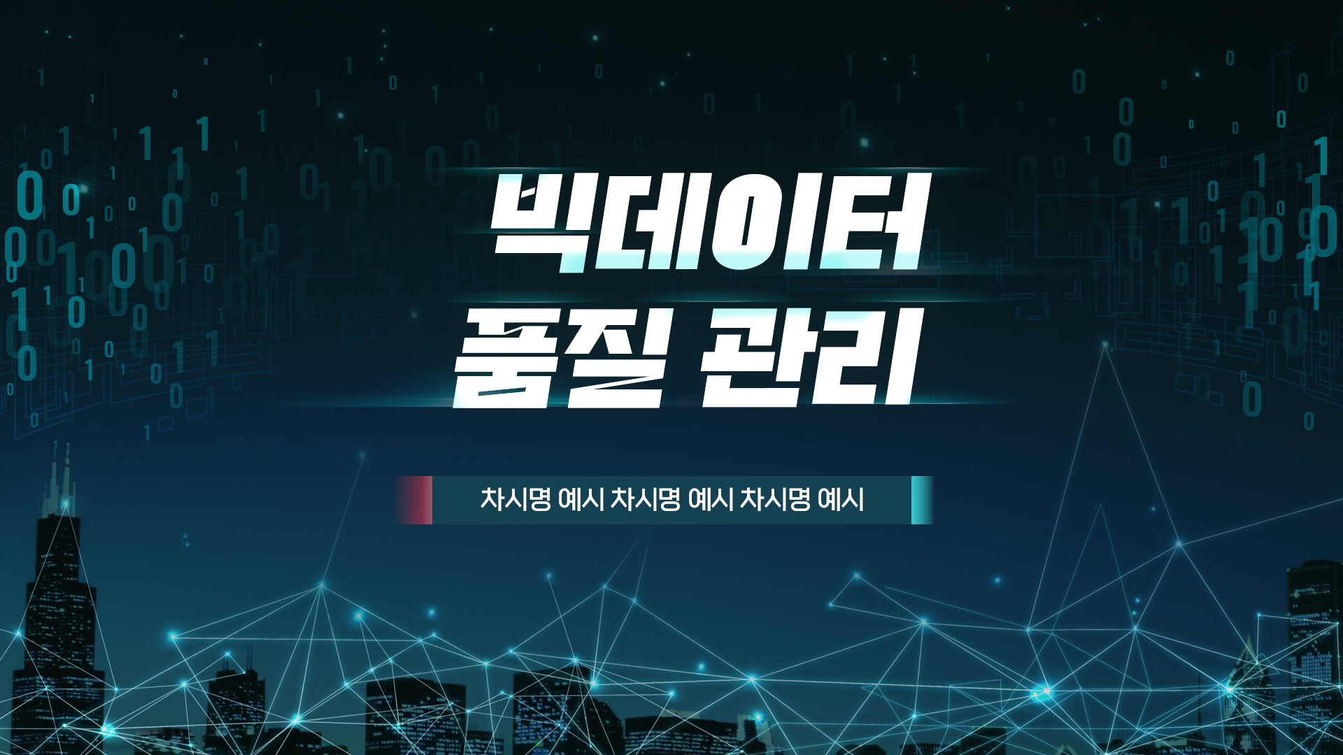 [이러닝] 빅데이터 품질 관리
