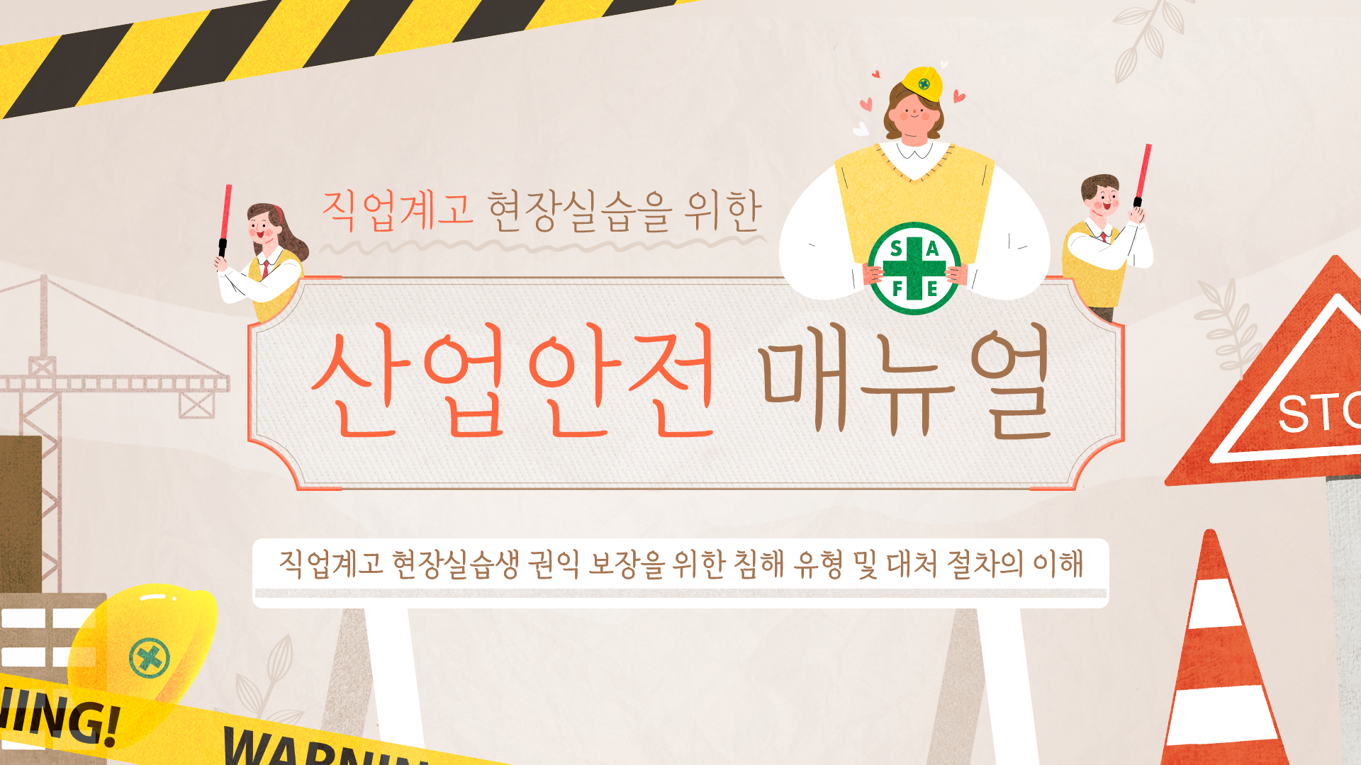 [이러닝] 직업계고 현장실습 산업안전 매뉴얼