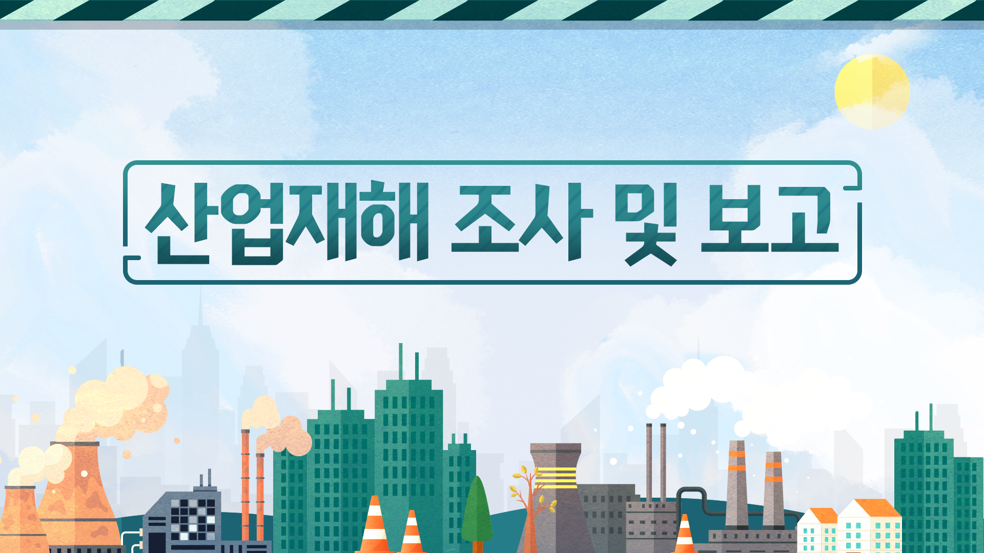 [이러닝] 안전교육협회 안전교육 콘텐츠