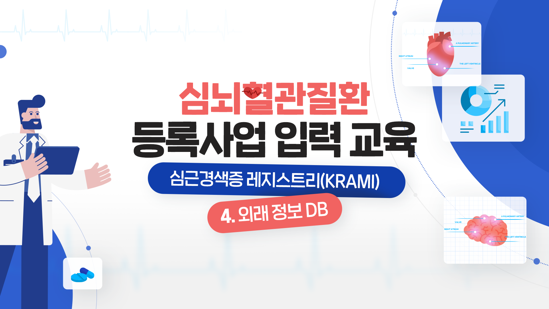 [이러닝] 서울대학교병원 심뇌혈관질환 등록사업 입력 교육