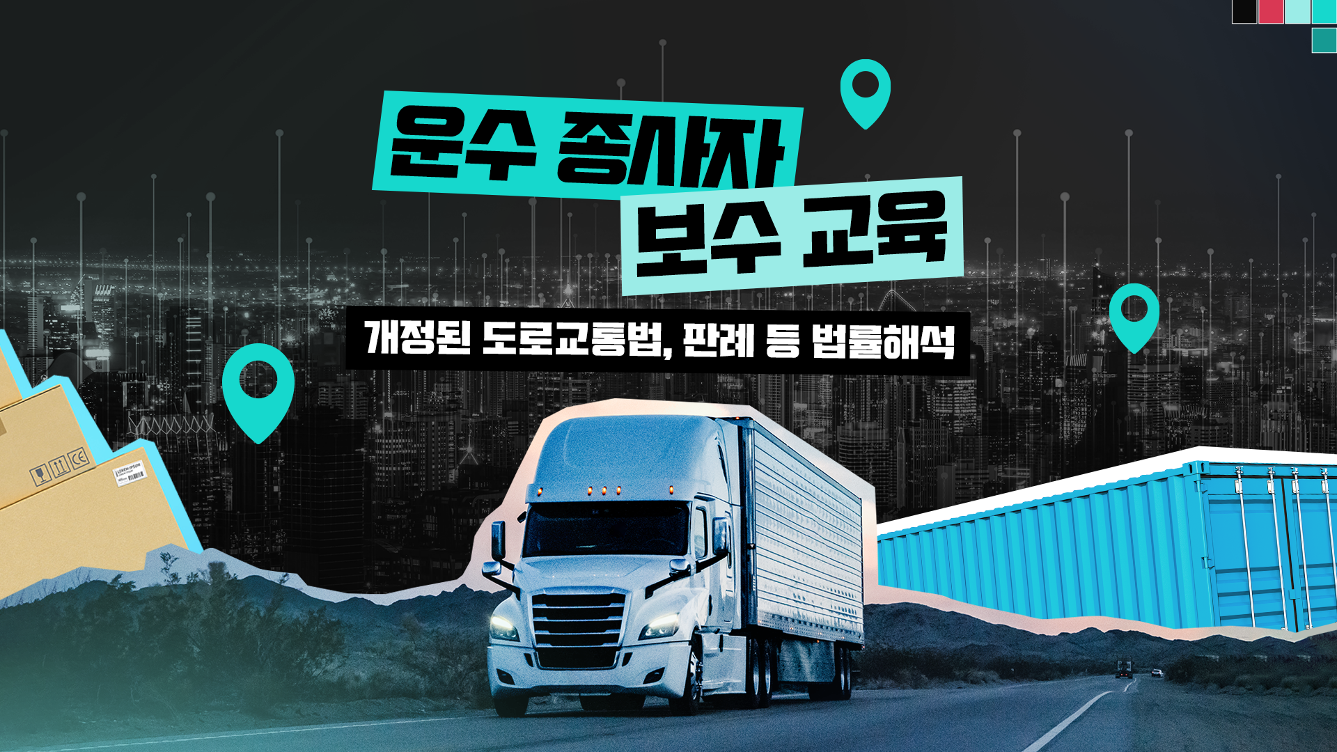 [이러닝] 경상남도교통문화연수원 운수종사자 보수교육