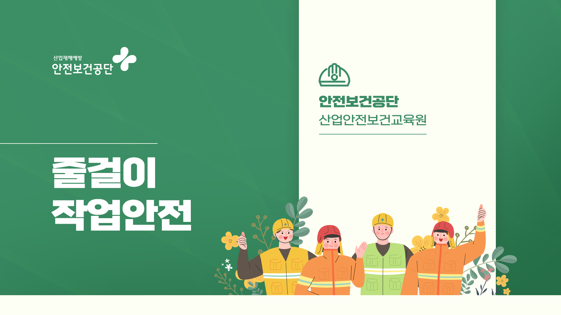 [이러닝] 안전보건공단 산업안전보건 교육원 안전교육