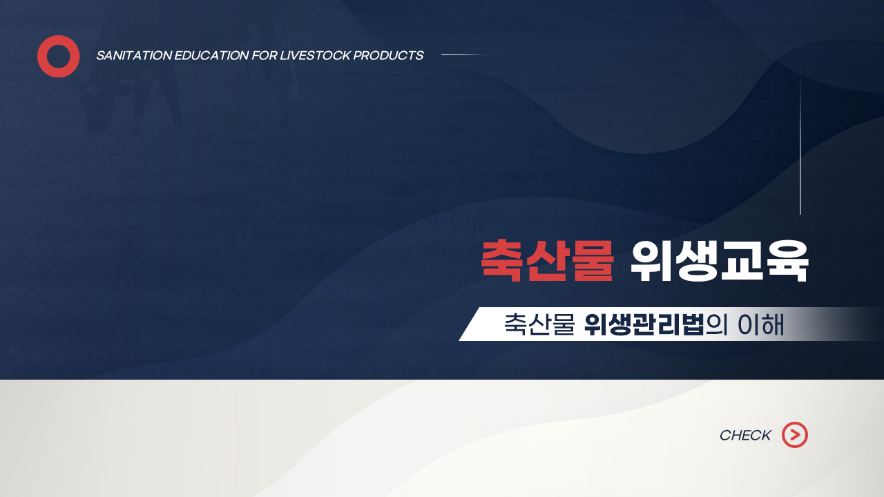 [이러닝] 축산물위생교육원 축산물 위생교육