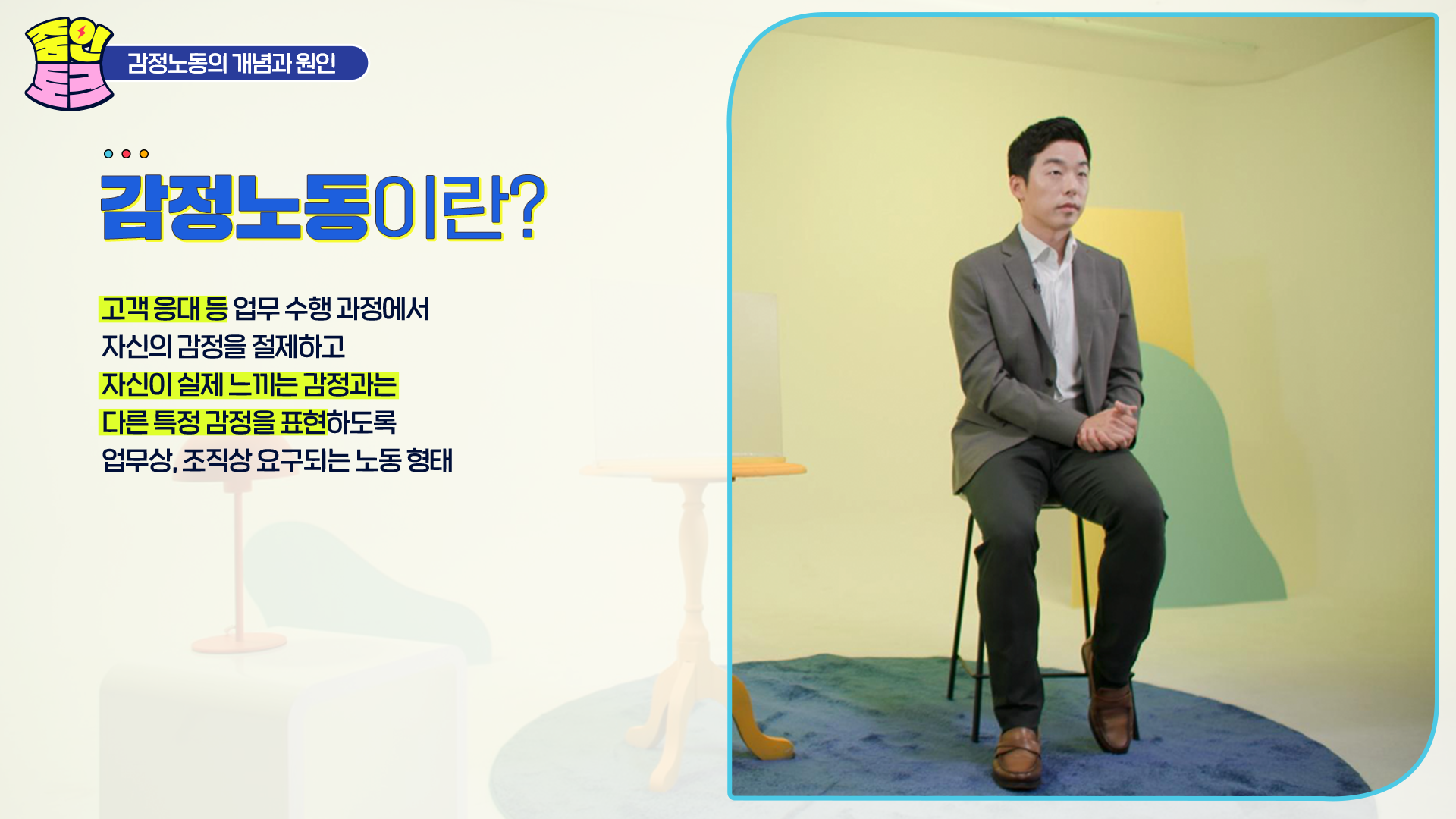 줌인토크 - 감정노동