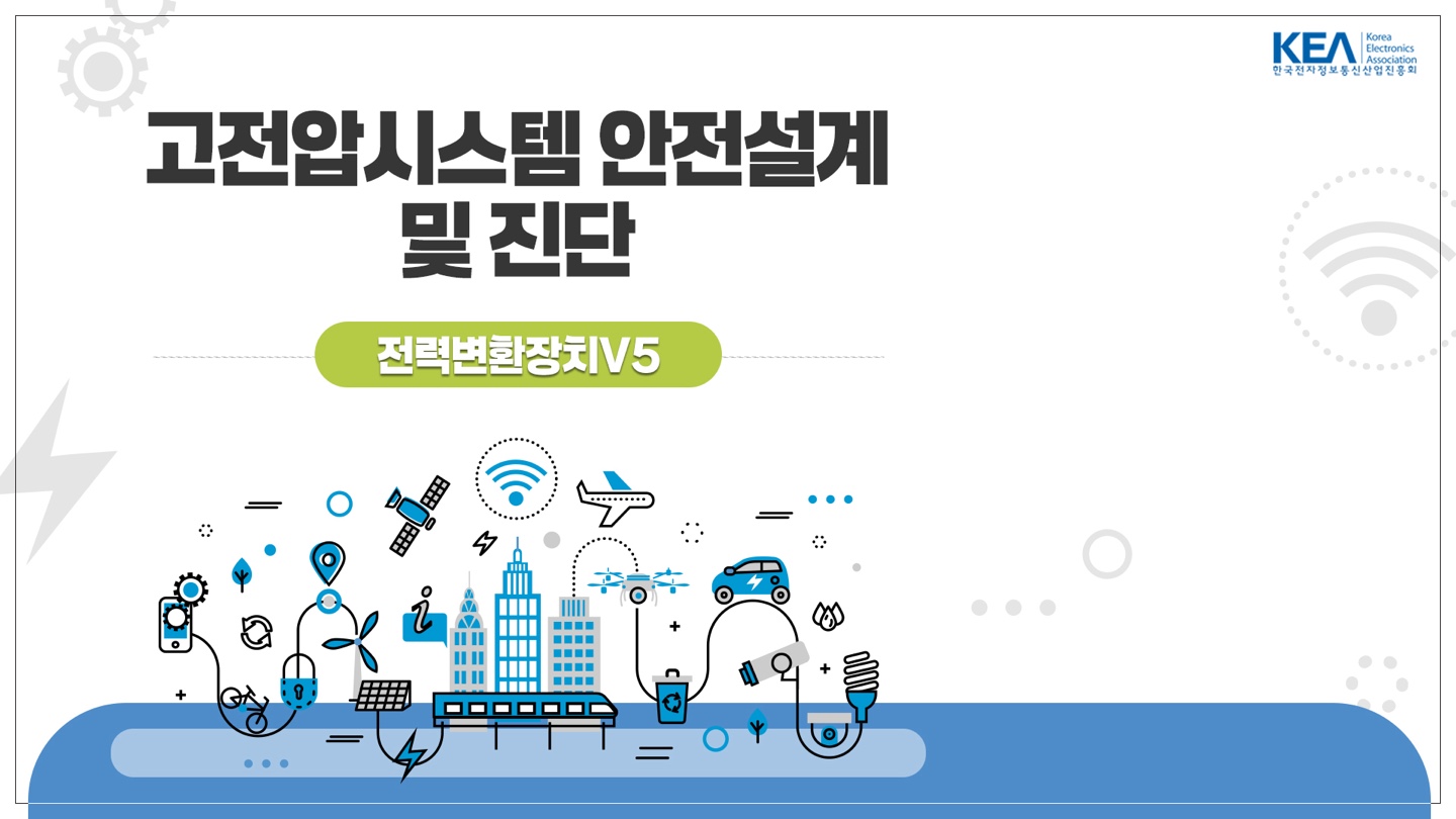 고전압시스템 안전설계 및 진단