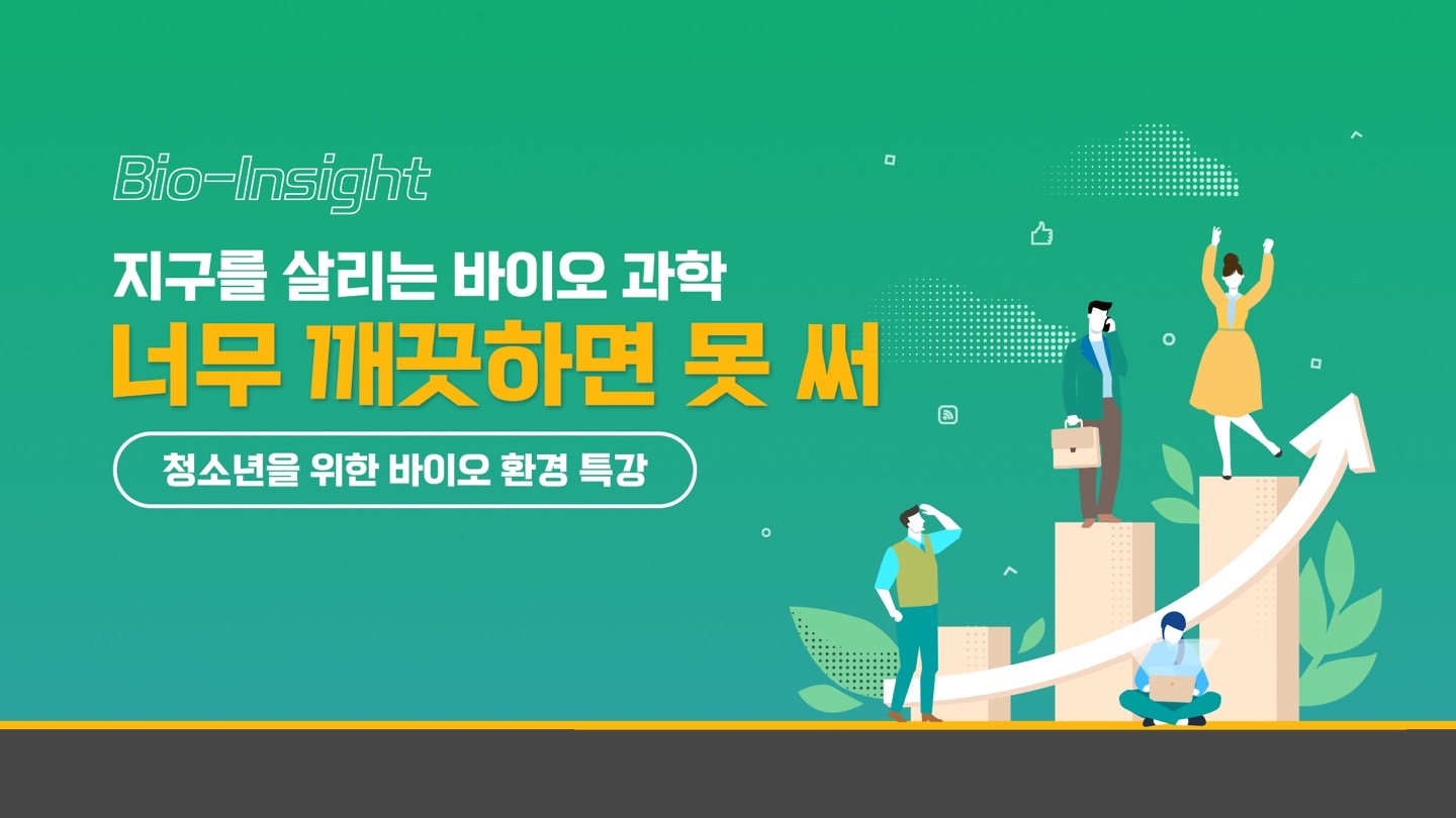 지구를 살리는 바이오 과학
