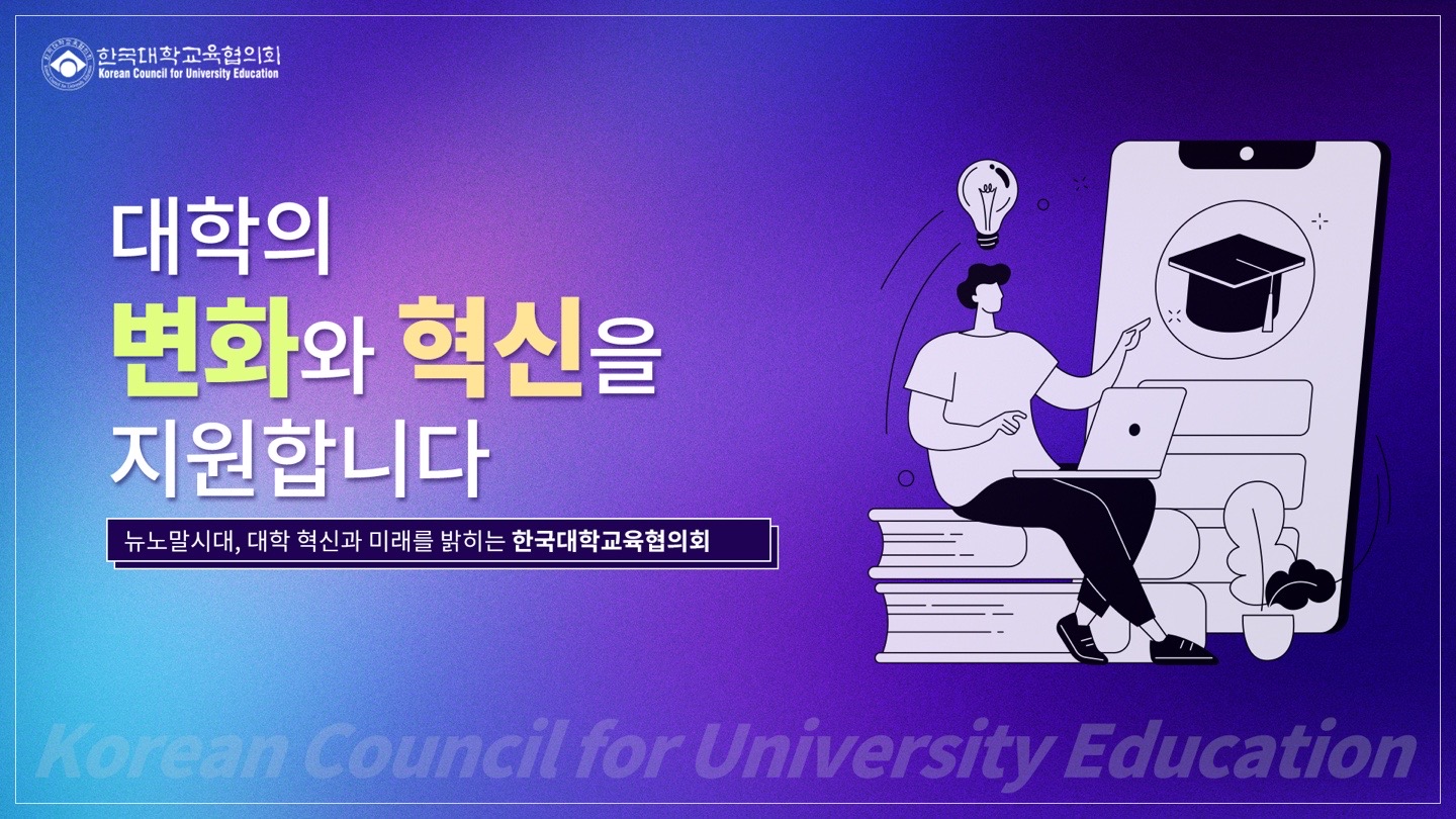 대학의 변화와 혁신을 지원합니다