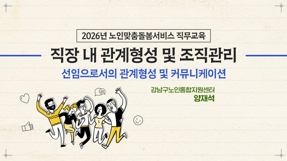 직장 내 관계형성 및 조직관리