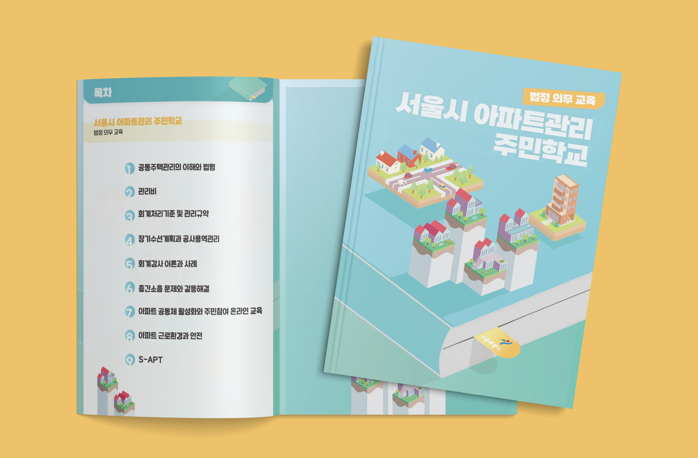 [인쇄물] 서울시 아파트관리 주민학교