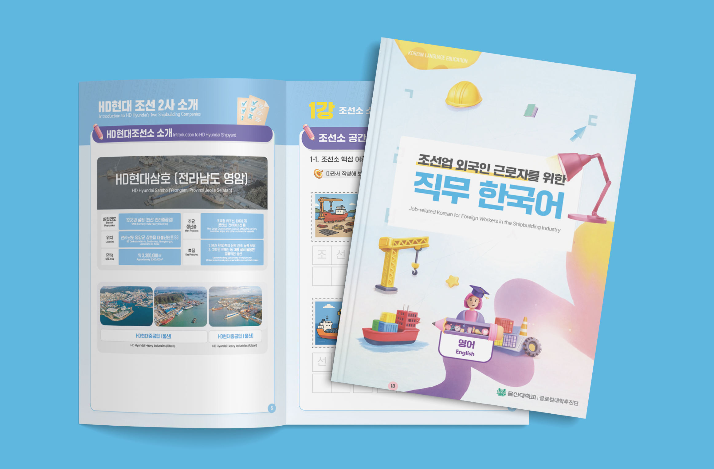 [인쇄물] 조선업 외국인 근로자를 위한 직무 한국어