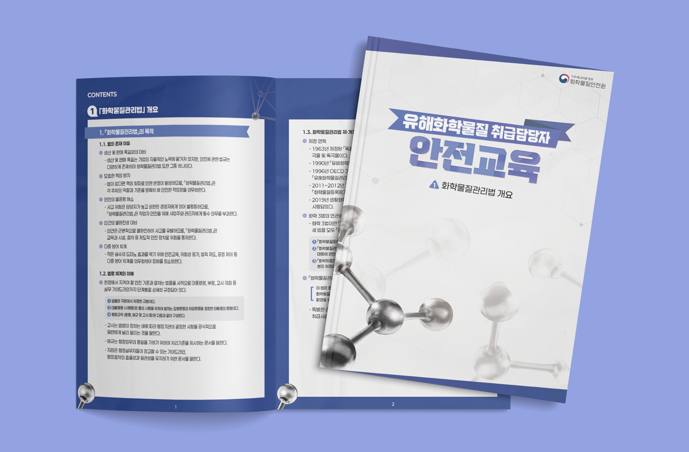 [인쇄물] 유해화학물질 취급담당자 안전교육