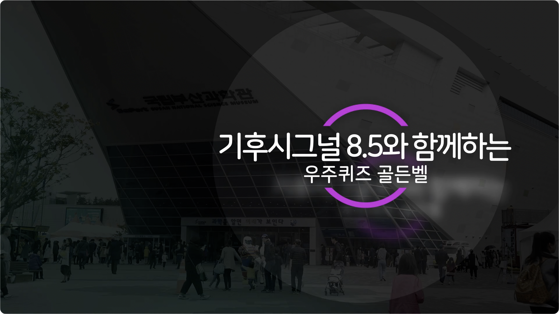 국립부산과학관 기후변화이해확산프로그램