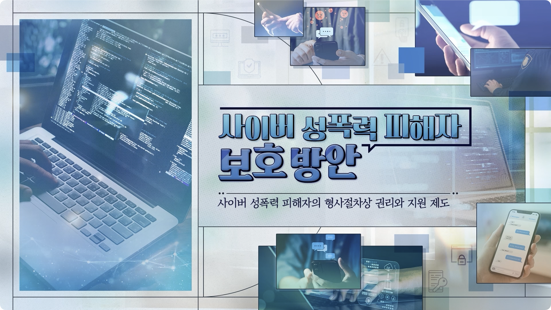 사이버 성폭력 피해자 보호 방안
