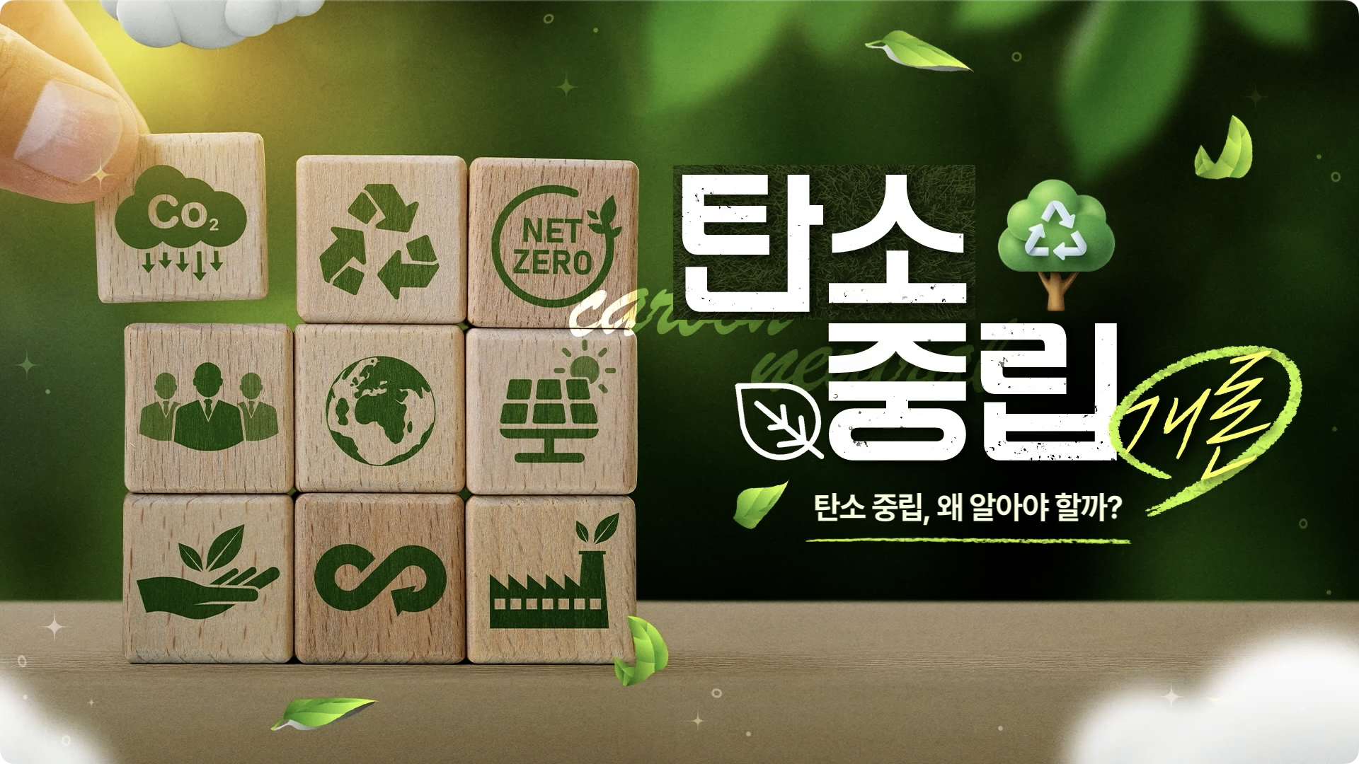 탄소 중립 개론