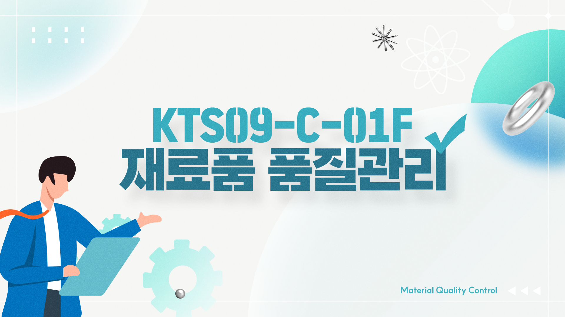 [이러닝] KTS09-C-01F 재료품 품질관리