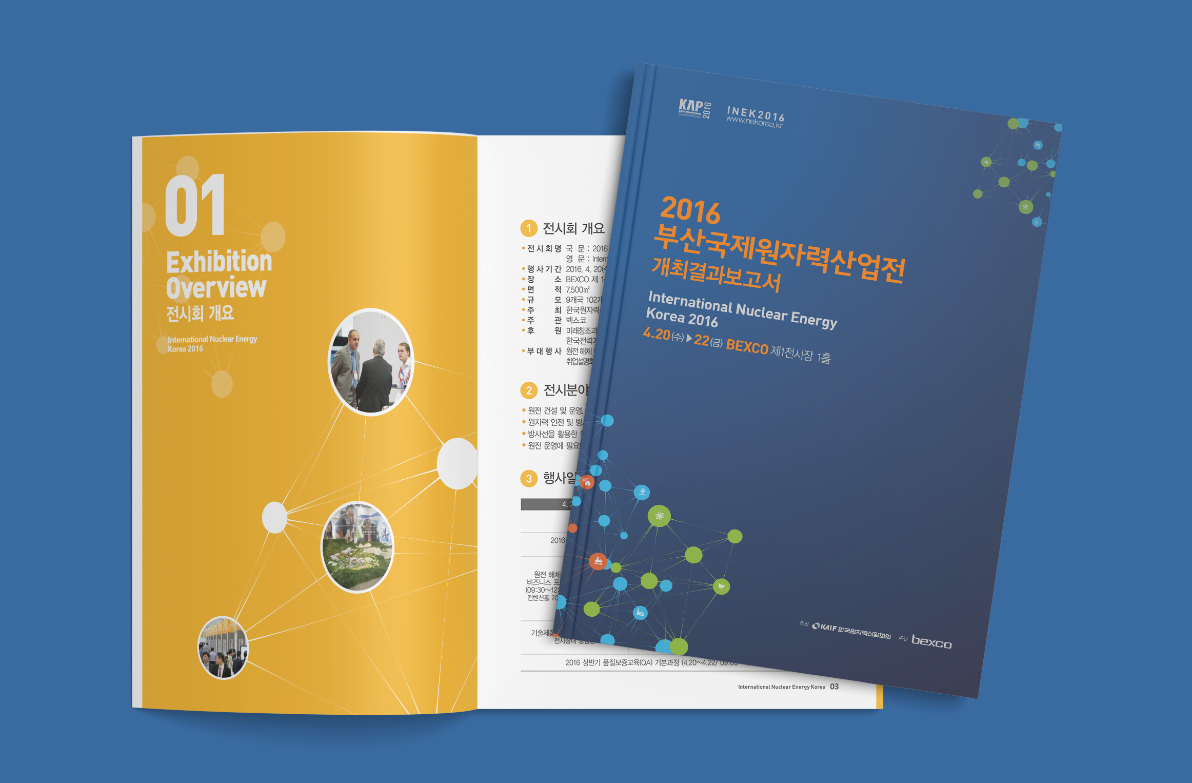 [인쇄물] 2016년 부산국제원자력산업전 개최결과보고서