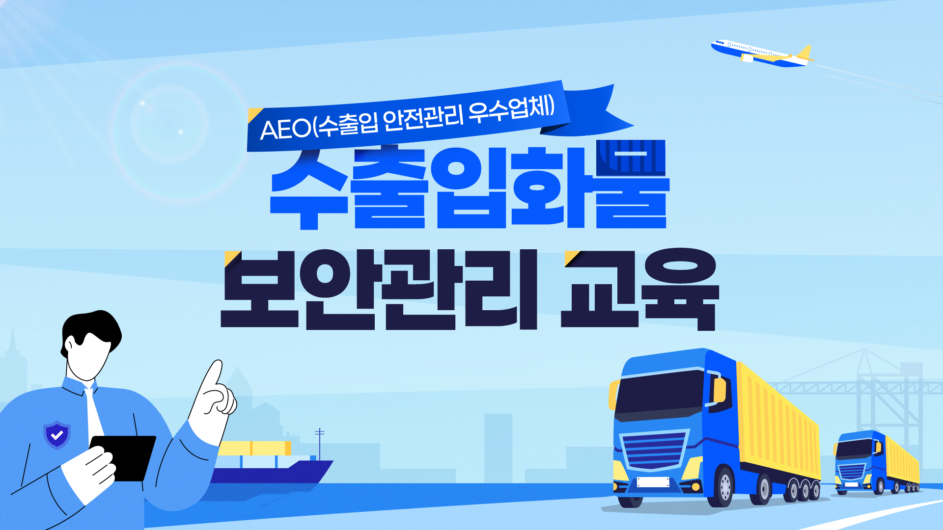 [이러닝] AEO 수출입화물 보안관리 교육