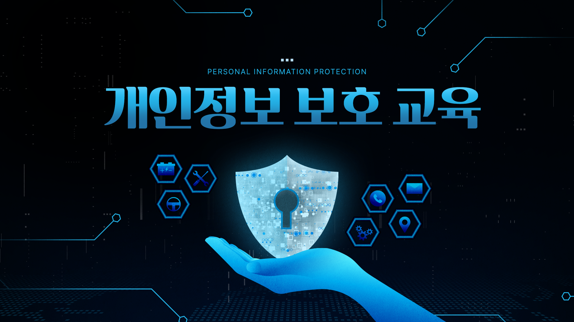 [이러닝] 개인정보 보호 교육