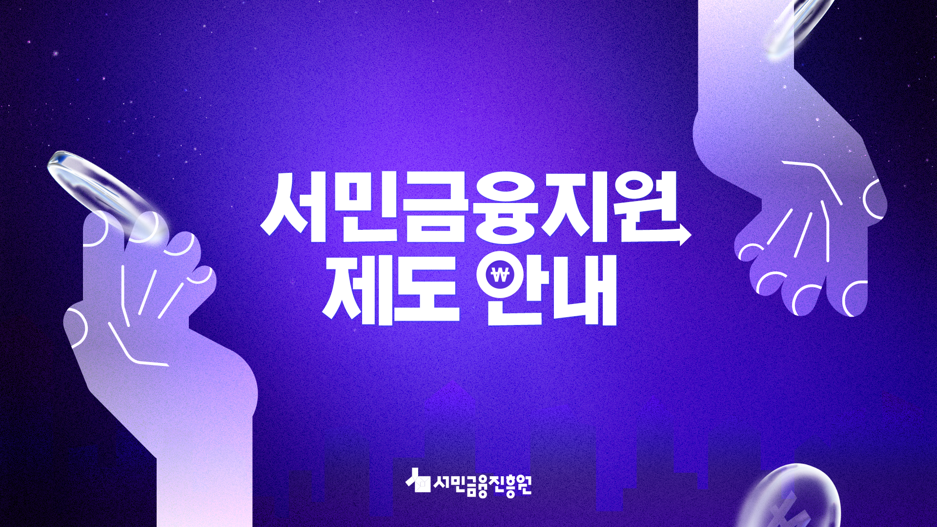[이러닝] 서민금융진흥원 서민금융지원 제도 안내