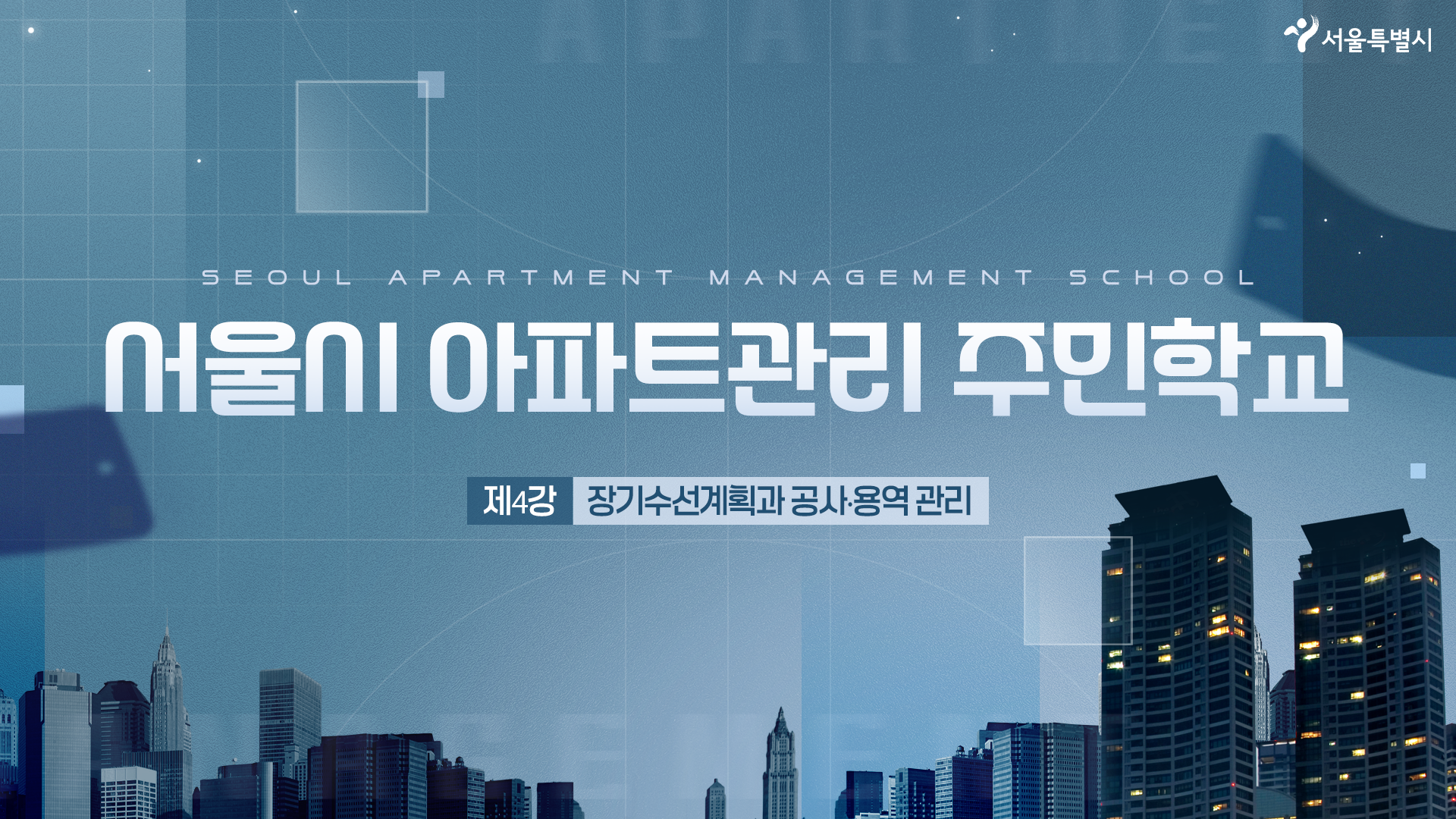 [이러닝] 서울시 아파트관리 주민학교